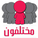 mo5talfoon - موسوعة مختلفون APK