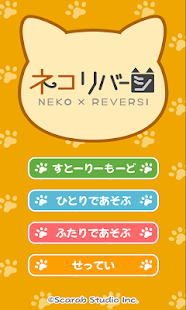 ネコリバーシ カワイイねこでリバーシ対決(圖3)-速報App