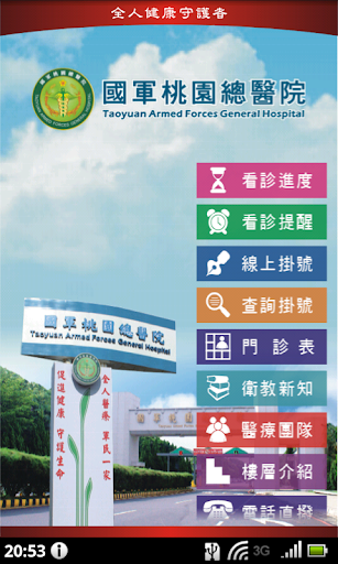 國軍桃園總醫院