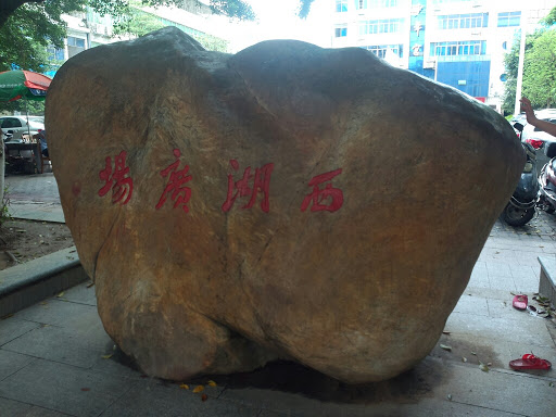 QY.Xihu square