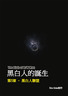 Download 黑白人的诞生-漫画 3-4 APK for Android