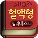 혈액형심리테스트(성격 궁합 등) logo