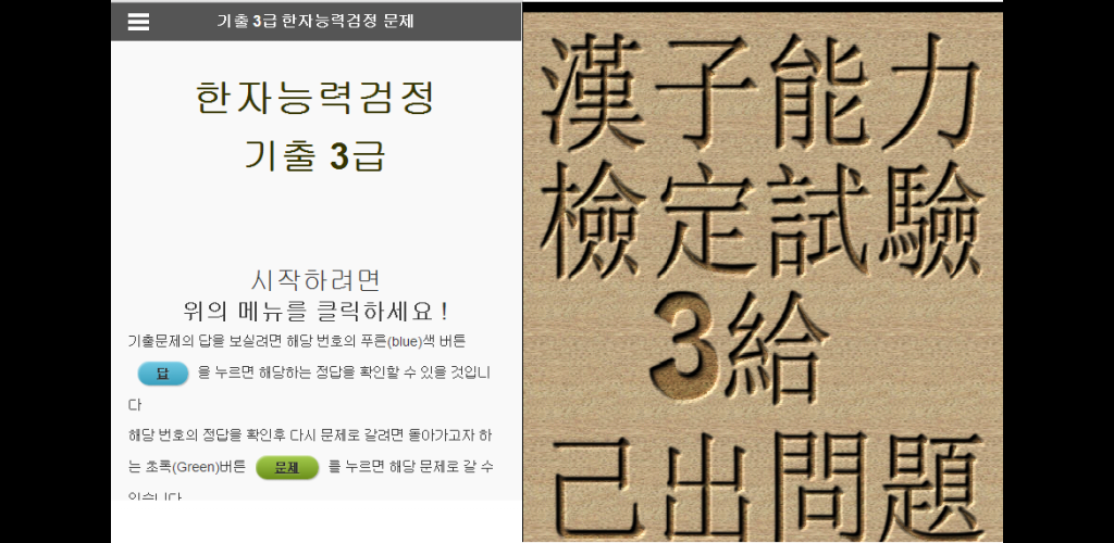 Download 한자능력시험 3급 기출 문제 - Latest version 0.0.8 for android by wordsbean
