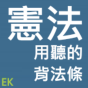 聽憲法、行政(圖1)-速報App
