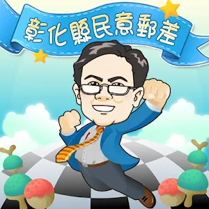 彰化縣政府民意郵差 工具 App LOGO-APP開箱王