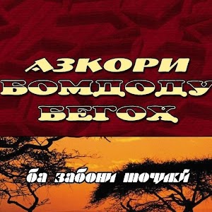 Azkori Bomdod va Begoh.apk 2.0