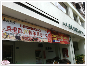 菜根香人文素食餐廳