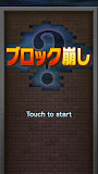 ブロックくずし？