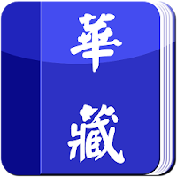 華藏電子書