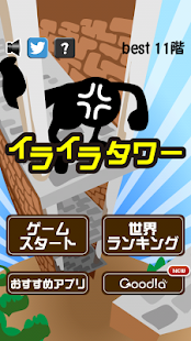 イライラタワー Screenshots 0