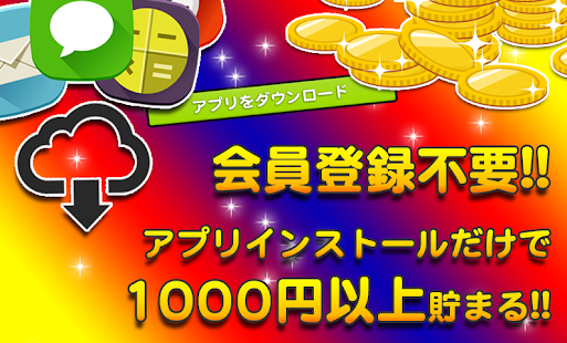 Free Download 即換金!!ギフト券が稼げるお小遣いアプリ!!アプリ貯金 APK