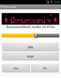 How to install ฟังเพลงแดนซ์ lastet apk for pc