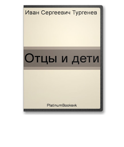 Отцы и дети. И.С.Тургенев.