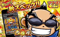 パチスロ 吉宗 ～極スペック～