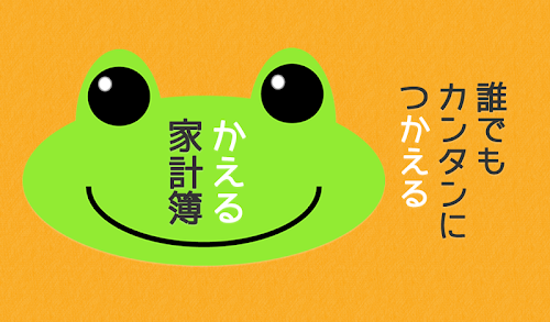 Android application かえる家計簿 screenshort