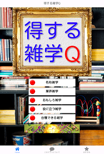 How to download 得する雑学Qおもしろトリビア役に立つ無料アプリ lastet apk for pc