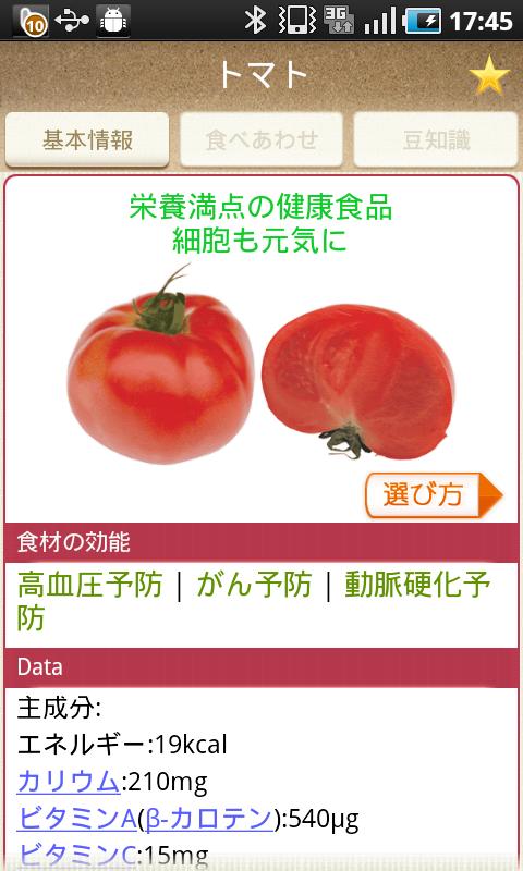 Android application 体によく効く食材大事典 screenshort