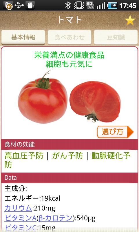 体によく効く食材大事典 Screen 1