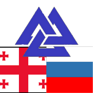 Russian Georgian Dictionary 5.2