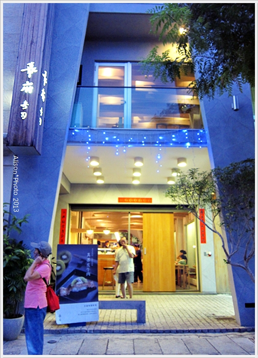 幕府壽司 五福店 