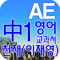 중1 교과서 영단어 천재(이재영) logo
