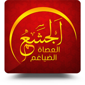 الجشعم 1.0