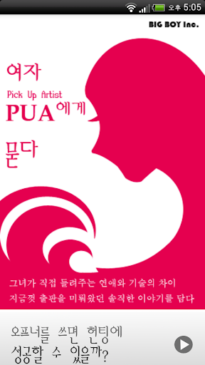 여자PUA에게 묻다