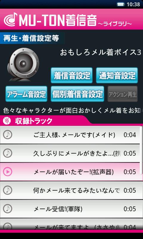 おもしろメル着ボイスライブラリ3(MU-TON) Screen 3