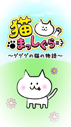 猫まっしぐら～ゲゲゲのねこの物語～