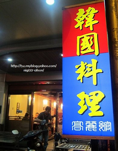 韓國料理高麗館~道地.平價又美味 