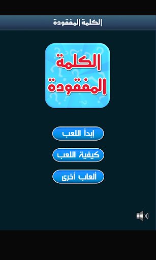 الكلمة المفقودة