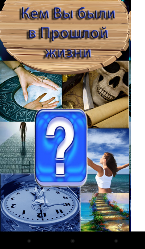 Android application ИГРА: Кем были в прошлой жизни screenshort