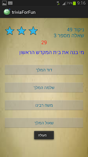 טריוויה בכיף