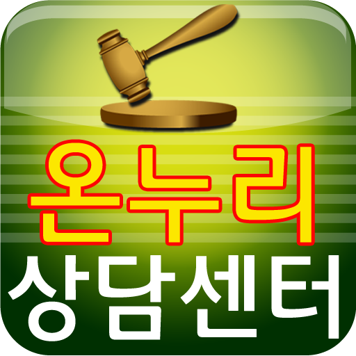 온누리상담센터(무료법률상담) LOGO-APP點子