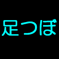 足つぼ（反写図）