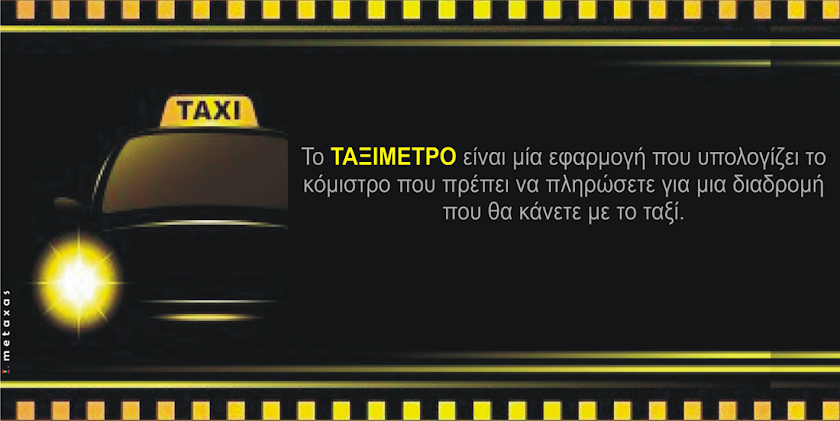 ΤΑΞΙΜΕΤΡΟ PRO Screen 1