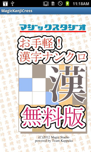 無料★漢字ナンクロ★（ver.お試し）