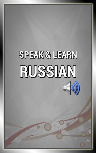 学习和讲俄语