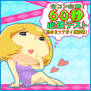 合コン必勝！60秒心理テスト「恋のカンチガイ度診断」.apk 1.3