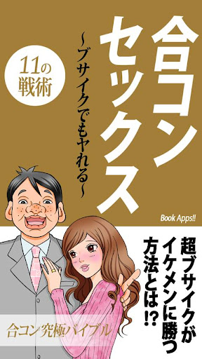 合コンセックス 〜ブサイクでもヤれる11の戦術〜