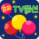 공짜 TV풍선 (BJ 인터넷 방송 팬클럽) mobile app icon