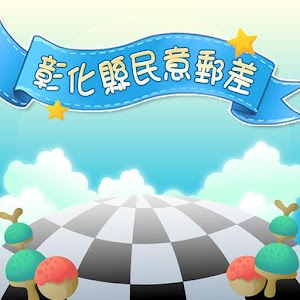 彰化縣政府民意郵差 1.0.7