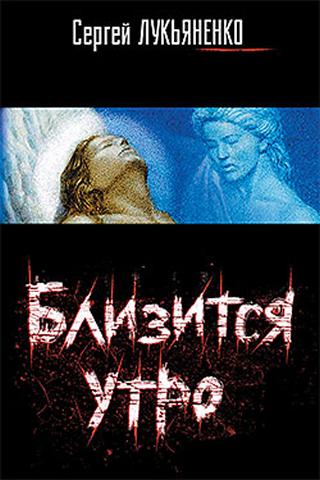 С.Лукьяненко. Близится утро Screen 3