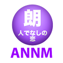 下野紘の朗読江戸川乱歩「人でなしの恋」 logo