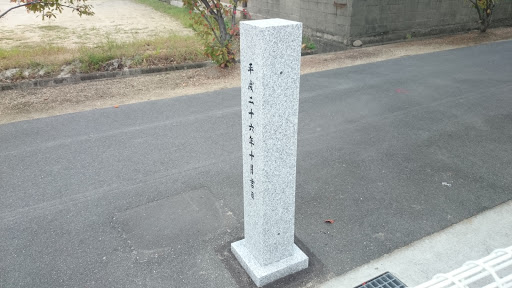 田村神社 道標