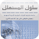 سلوك المستهلك APK