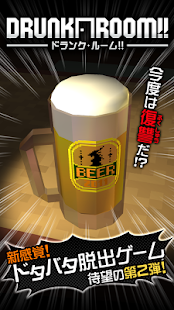 脱出ゲーム ドランク・ルーム2
