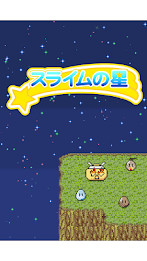 ドット絵の無料放置育成ゲーム - スライムの星 - poster 15
