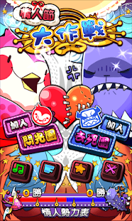 Lastest 情人節大作戰 APK for Android