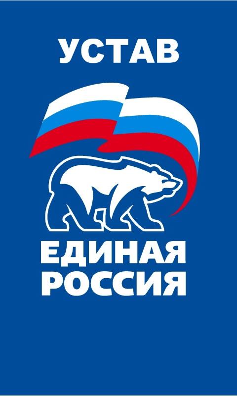 Устав Партии «Единая Россия» Screen 1